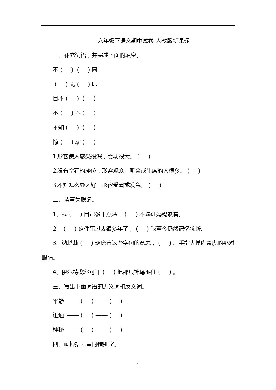 六年级下语文期中试卷人教版新课标77