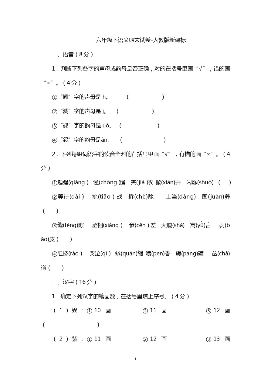 六年级下语文期末试卷-人教版新课标