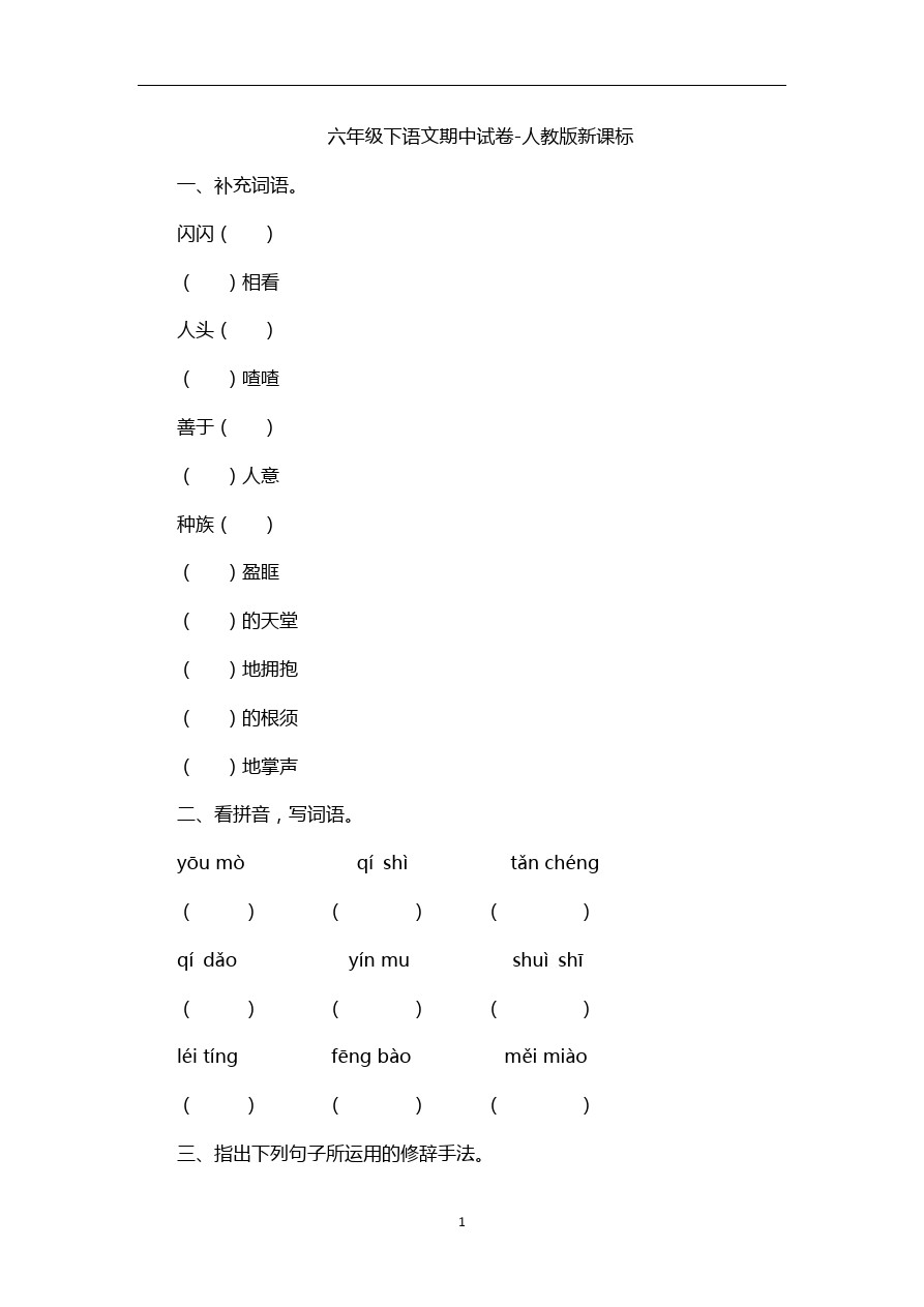 六年级下语文期中试卷人教版新课标