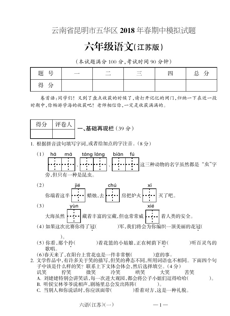 六年级下册语文期中试题｜江苏省盐城市小学(苏教版)