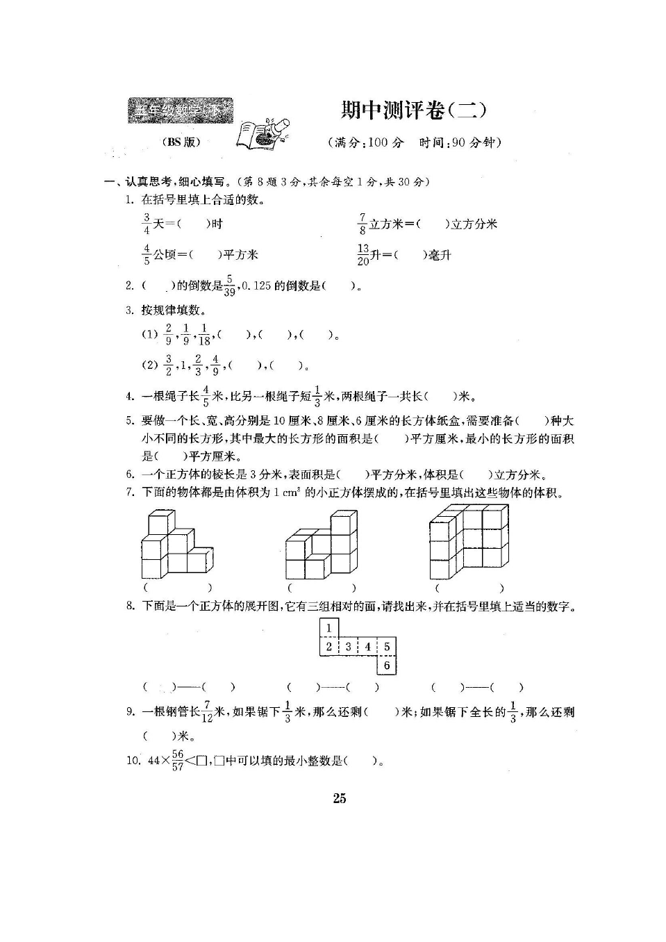 五年级下册数学试题- 期中综合测试卷(含答案)北师大版