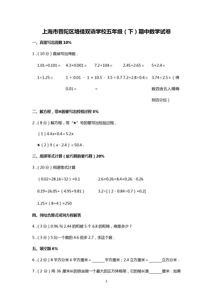 五年级下册数学试题-期中检测上海市普陀区培佳双语学校 沪教版(含答案)