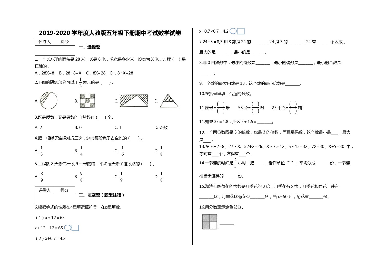 五年级下册数学试题-期中考试数学试卷 及答案-人教新课标