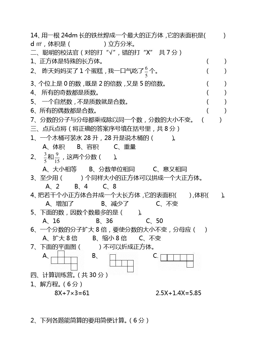 五年级下册数学试题-期中试卷2  人教新课标