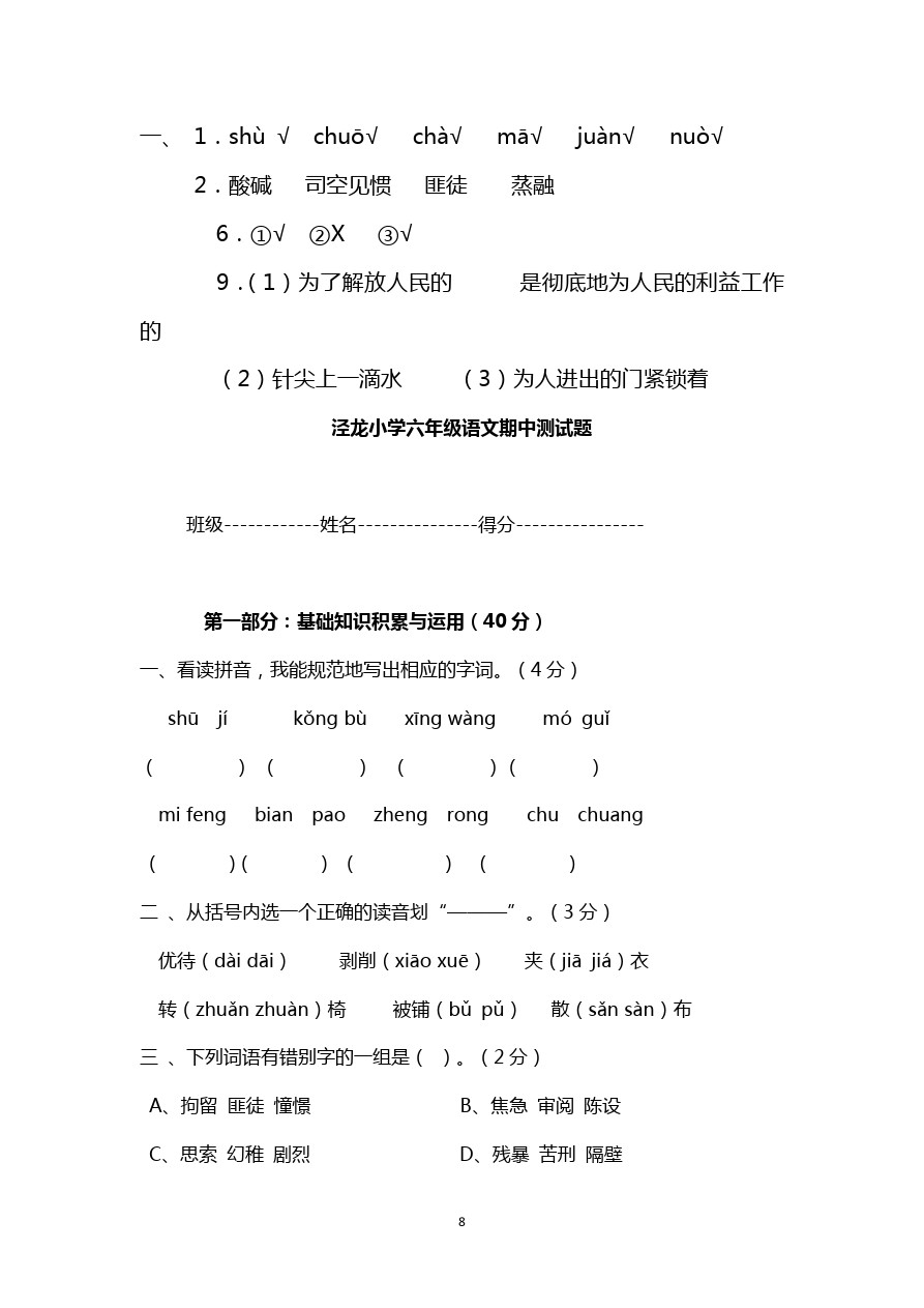 人教新课标六年级下册语文试题：期中测试卷(含答案)