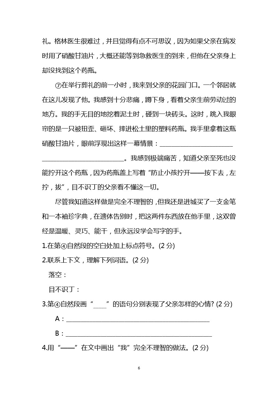 人教新课标六年级下册语文试题：期中测试卷(含答案)