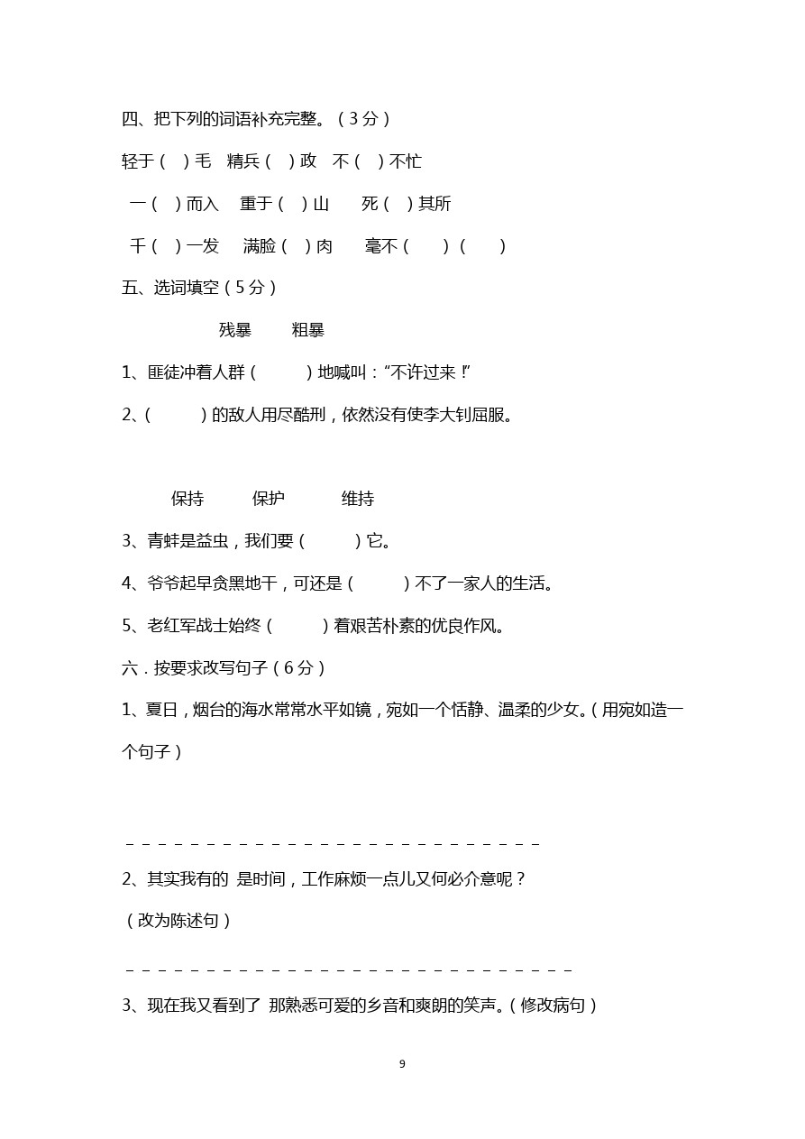 人教新课标六年级下册语文试题：期中测试卷(含答案)