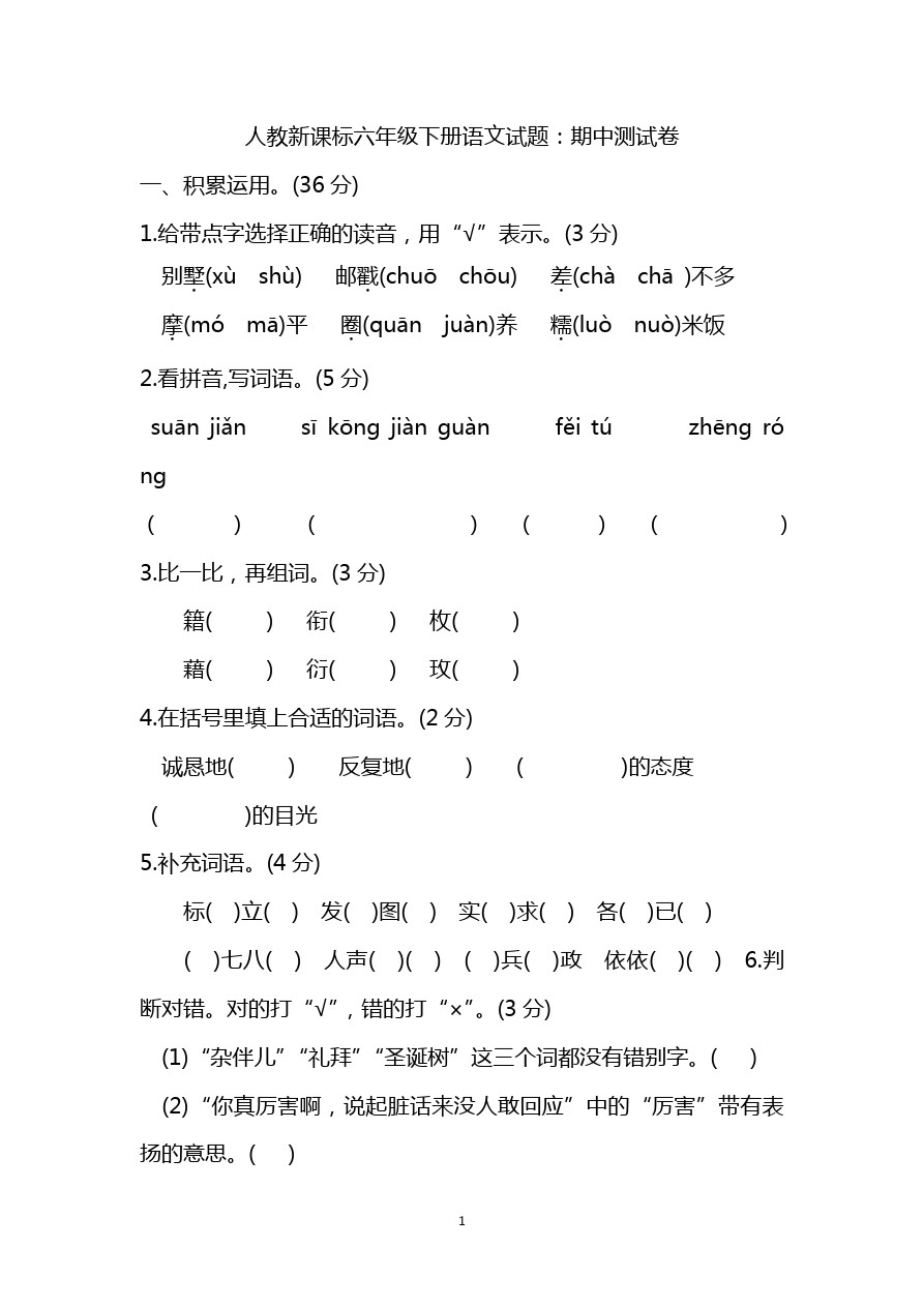 人教新课标六年级下册语文试题：期中测试卷(含答案)