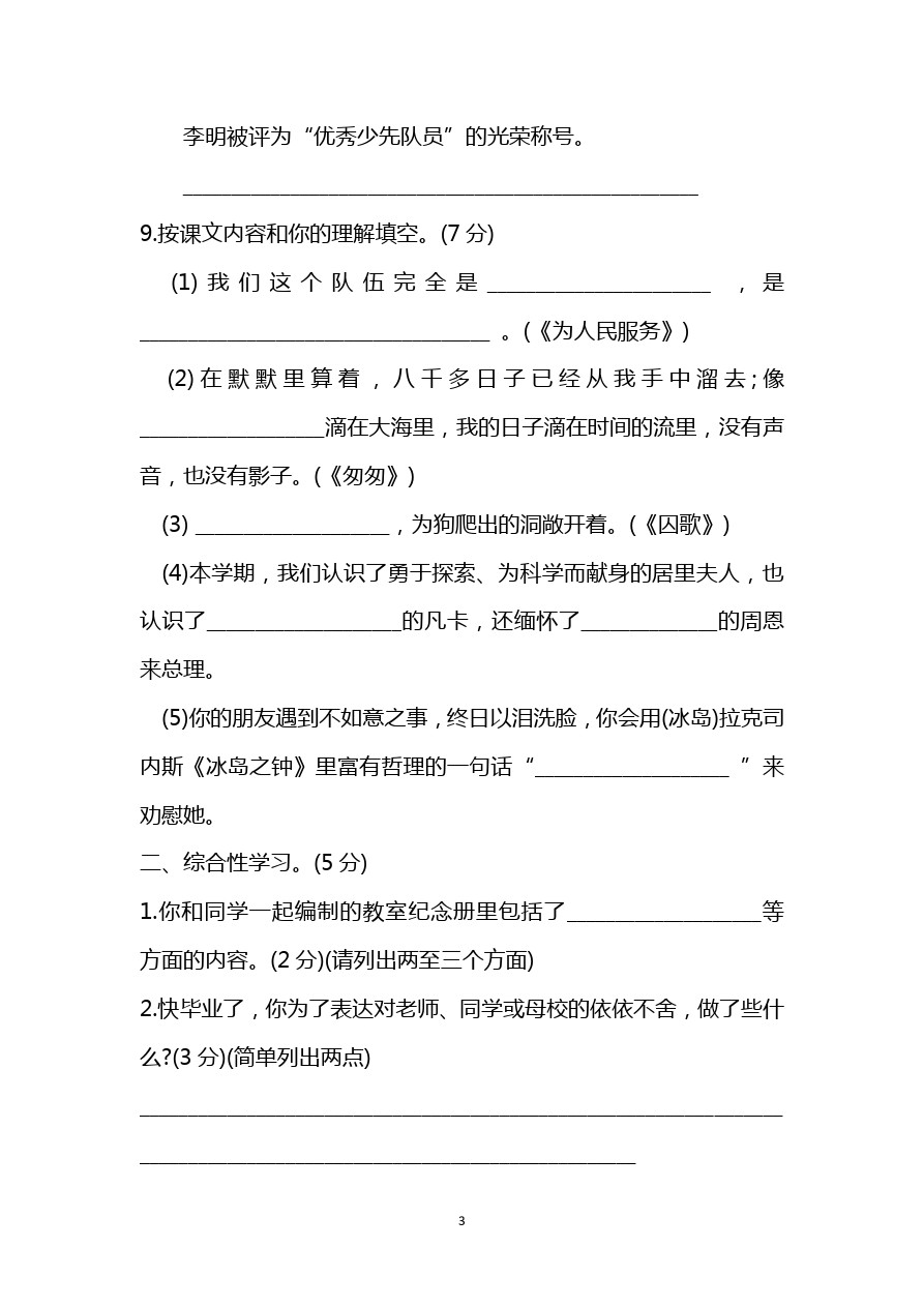 人教新课标六年级下册语文试题：期中测试卷(含答案)