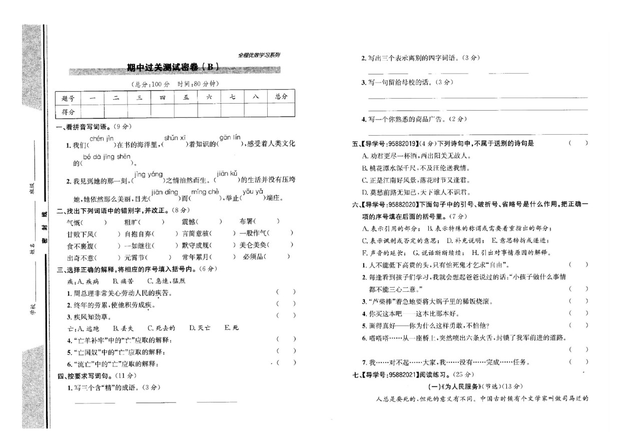 六年级下册语文试题-期中过关测试题B  人教新课标