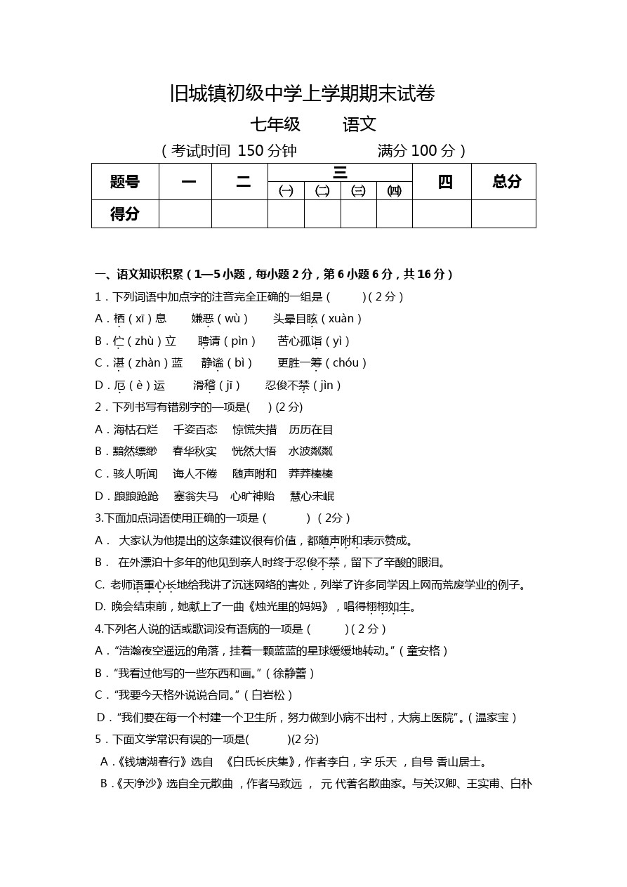 山东省旧城镇初级中学七年级上学期未考试语文试题