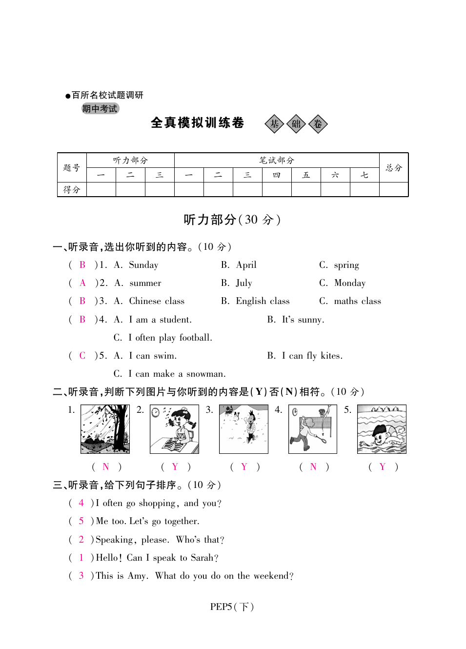 五年级下册英语试题-期中全真模拟训练卷基础卷 人教(PEP)(含答案)