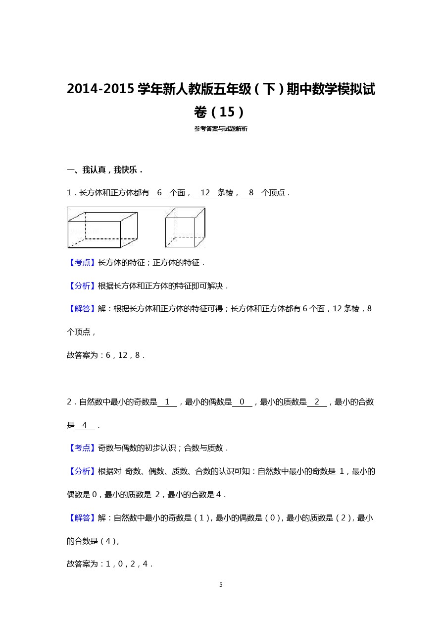 五年级下数学期中试题-人教新课标5