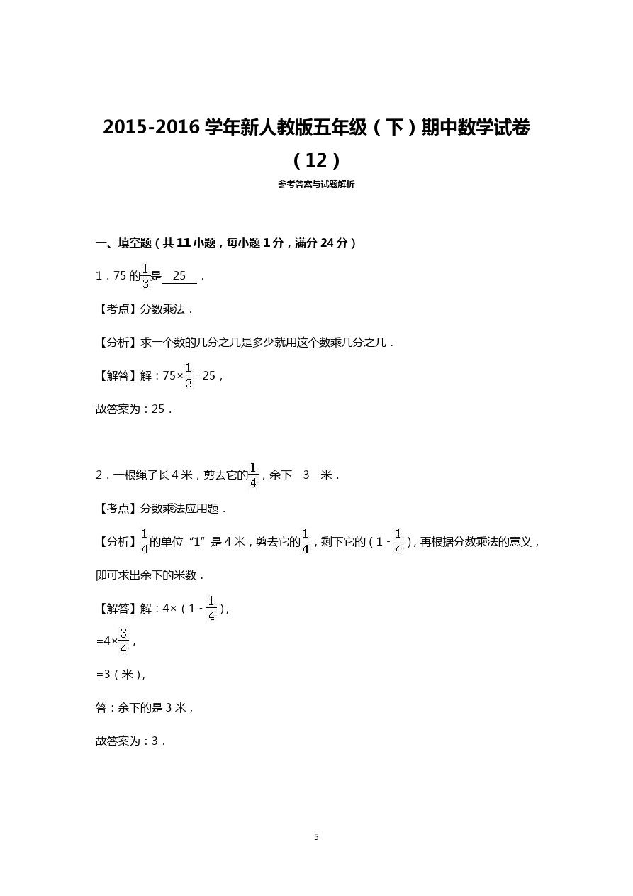 五年级下数学期中试题-人教新课标