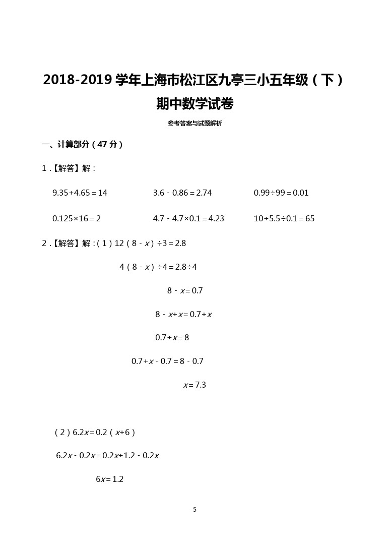 五年级下册数学试题 上海市松江区九亭三小期中试卷     沪教版(含答案)