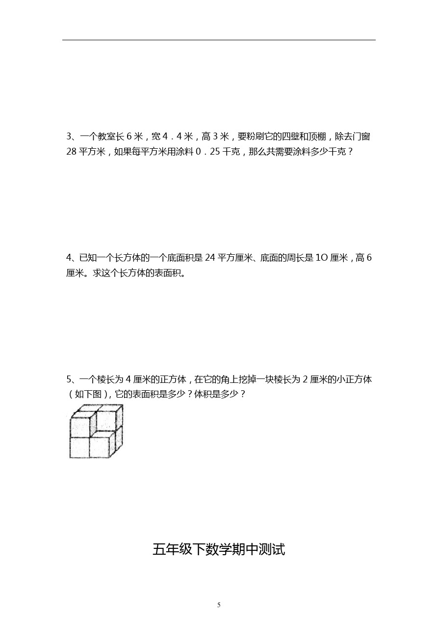 五年级下册数学试题-上海市浦东南路小学期中考试  沪教版
