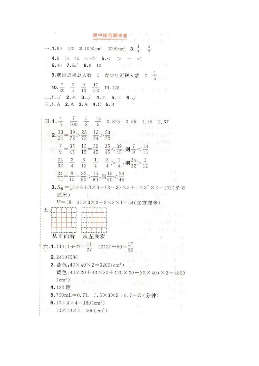 五年级下册数学期中测试   期中综合卷 人教新课标(含答案)