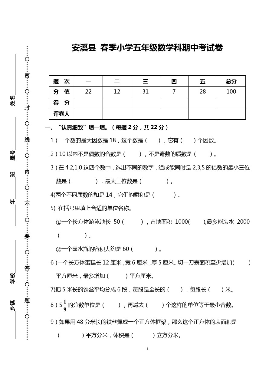 五年级下册数学-期中考试卷(福建泉州真卷2) 人教新课标