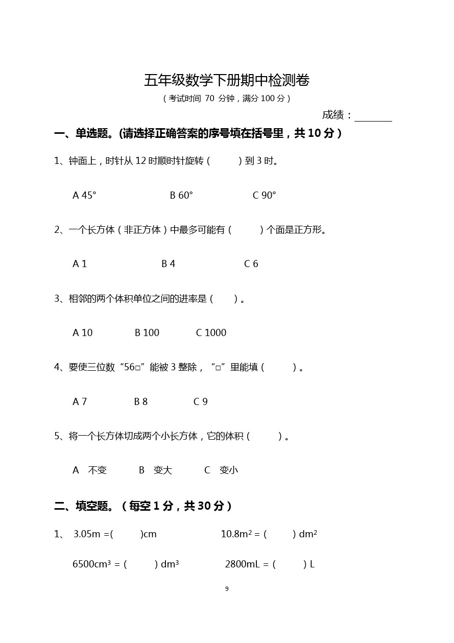 五年级下册数学-期中考试卷(福建泉州真卷2) 人教新课标