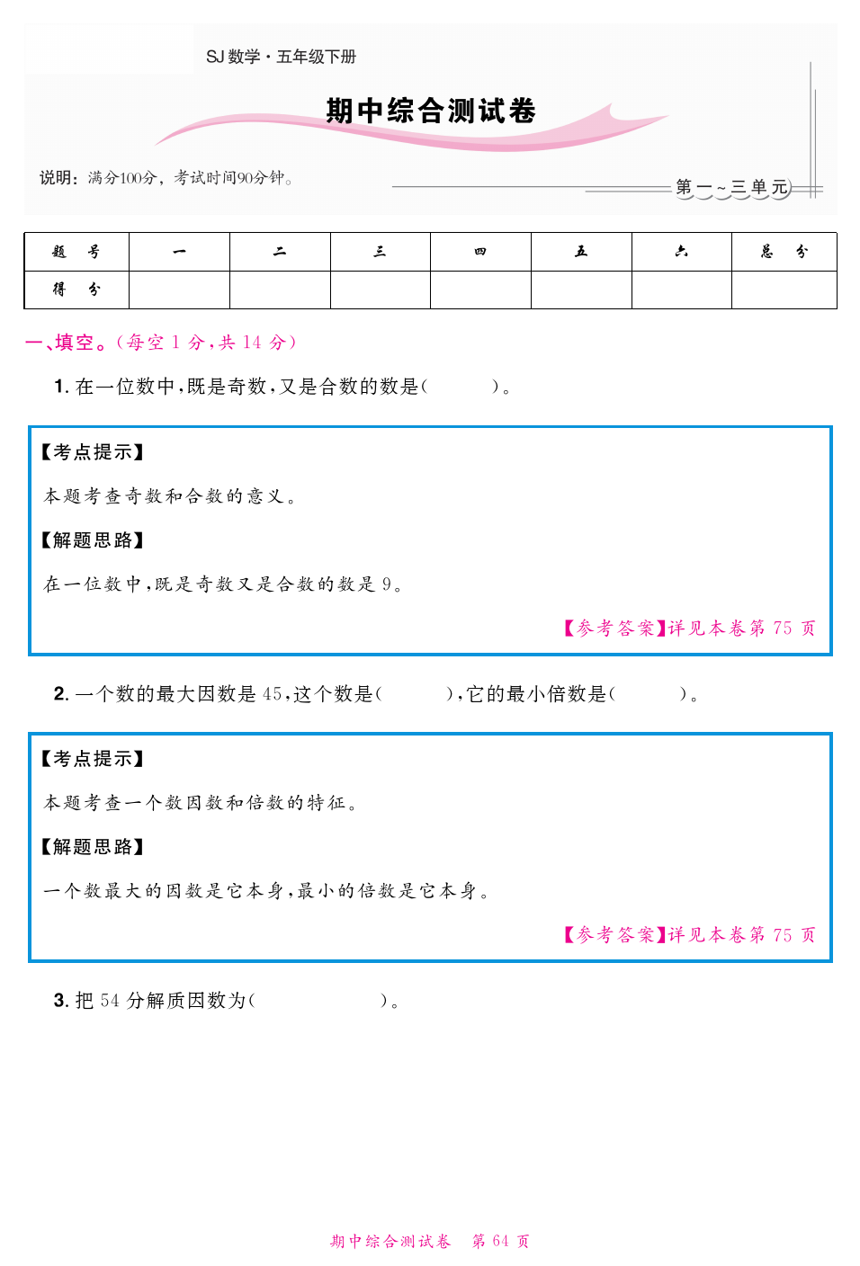 五年级下册数学试题-期中综合测试 苏教版(含解析)