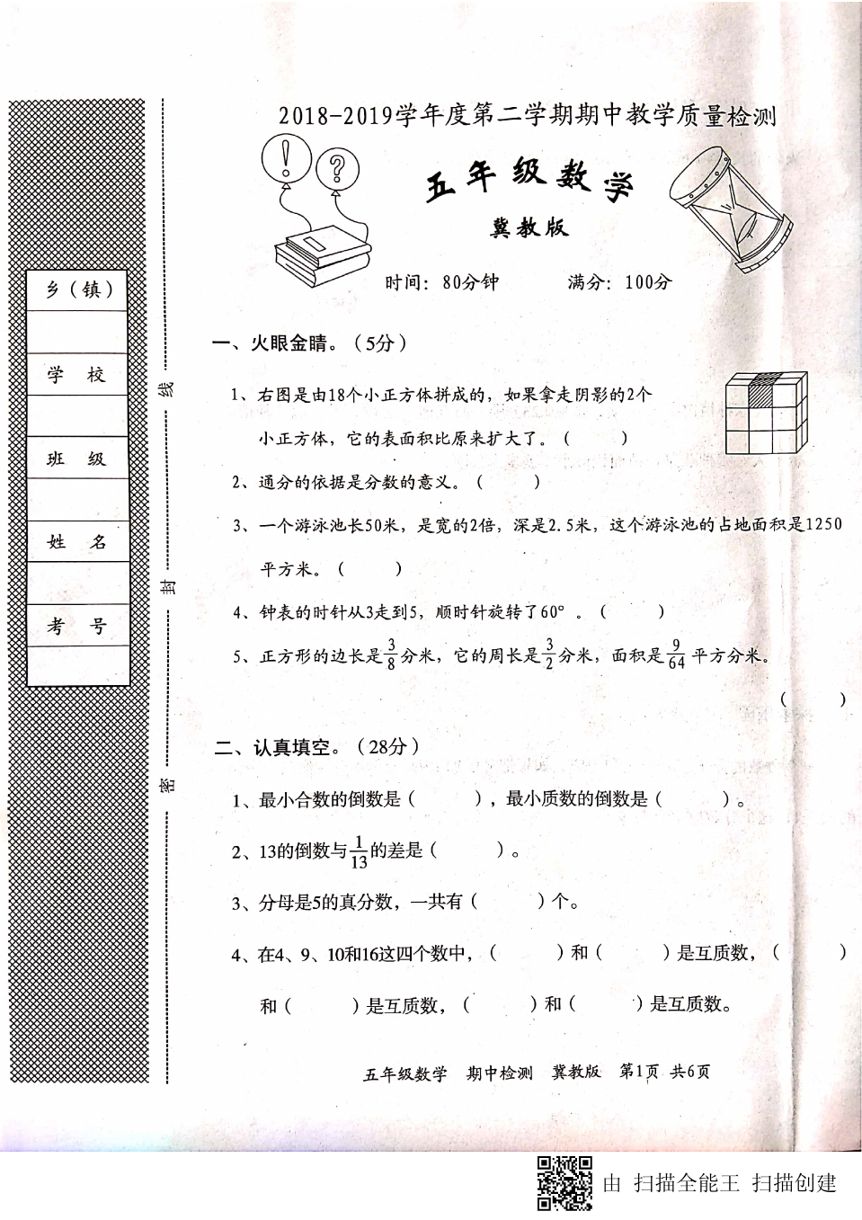 五年级下册数学试题-期中测试卷 冀教版 (2)