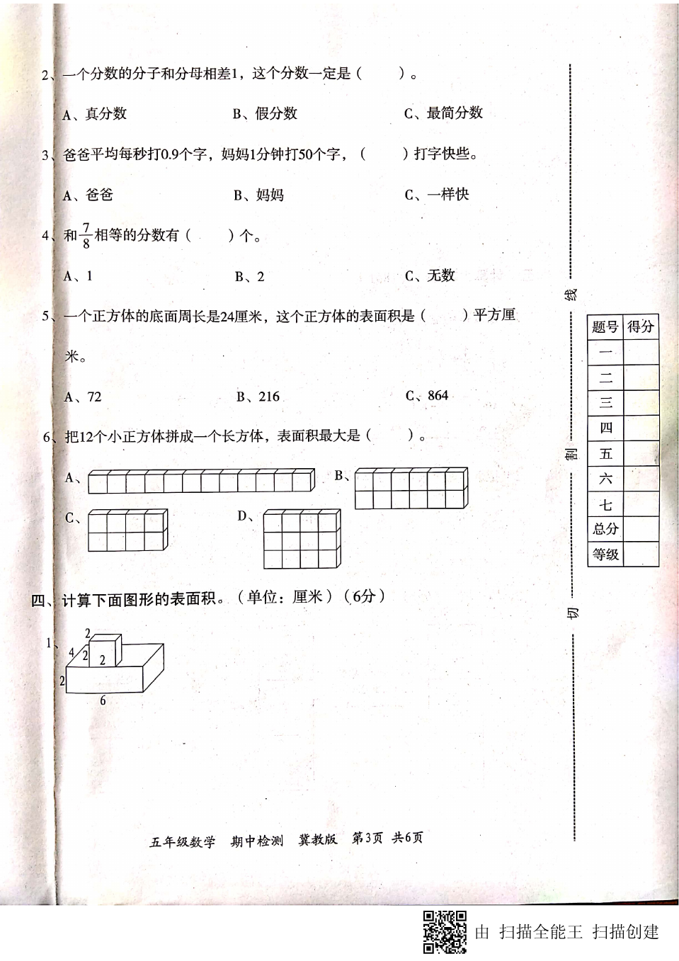 五年级下册数学试题-期中测试卷 冀教版 (2)
