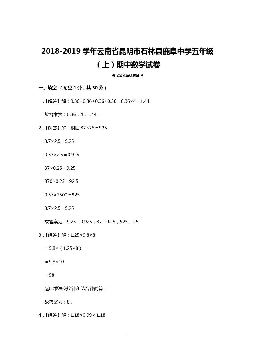 五年级上册数学试题 - 云南省昆明市石林县鹿阜中学 期中数学试卷 人教新课标 (含答案)