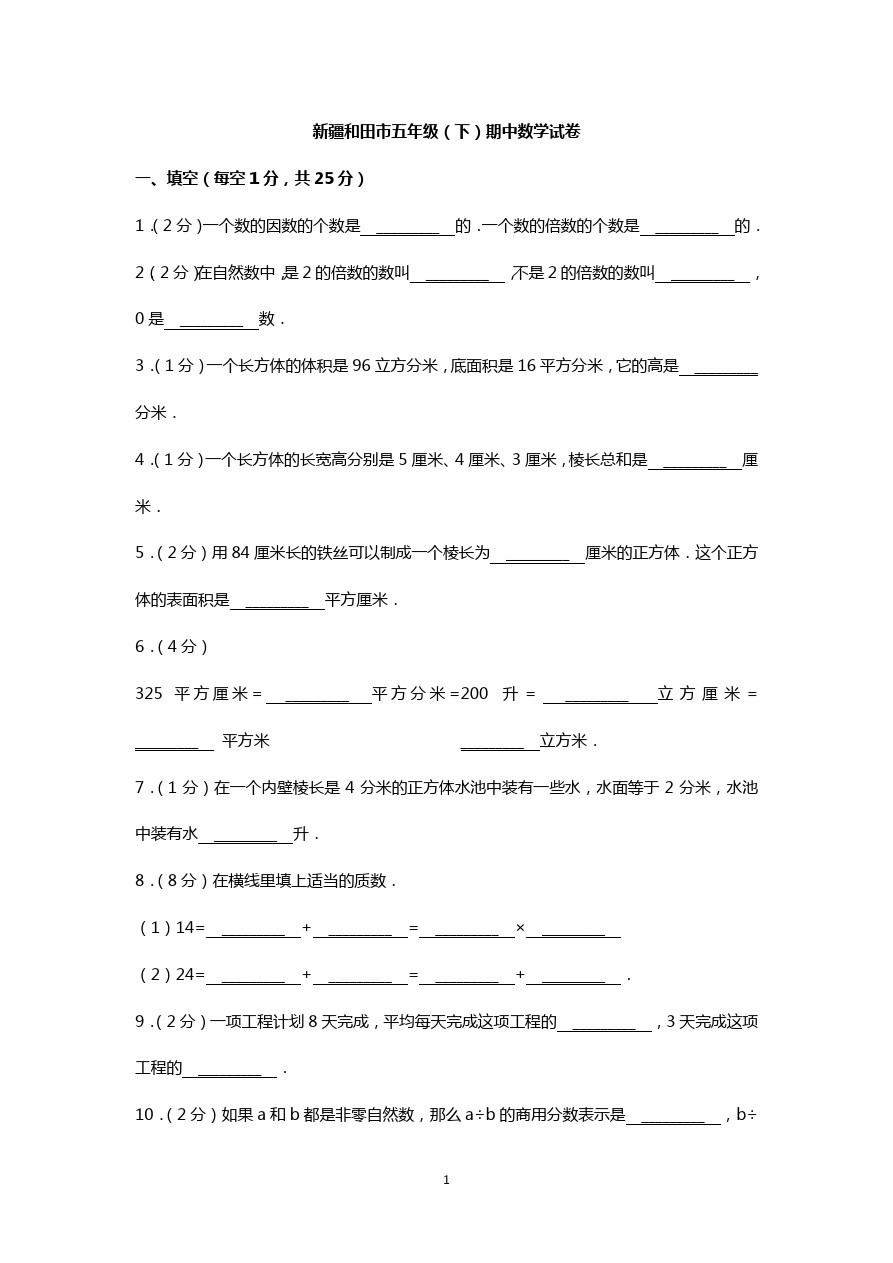 新疆和田市五年级下学期期中数学试卷