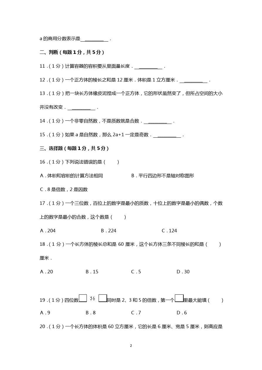 新疆和田市五年级下学期期中数学试卷