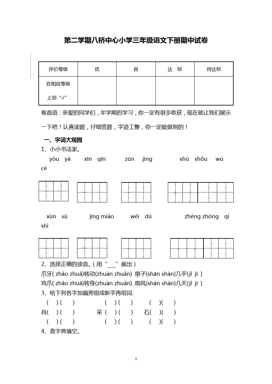 江苏省扬中市八桥中心小学三年级下学期期中语文试题