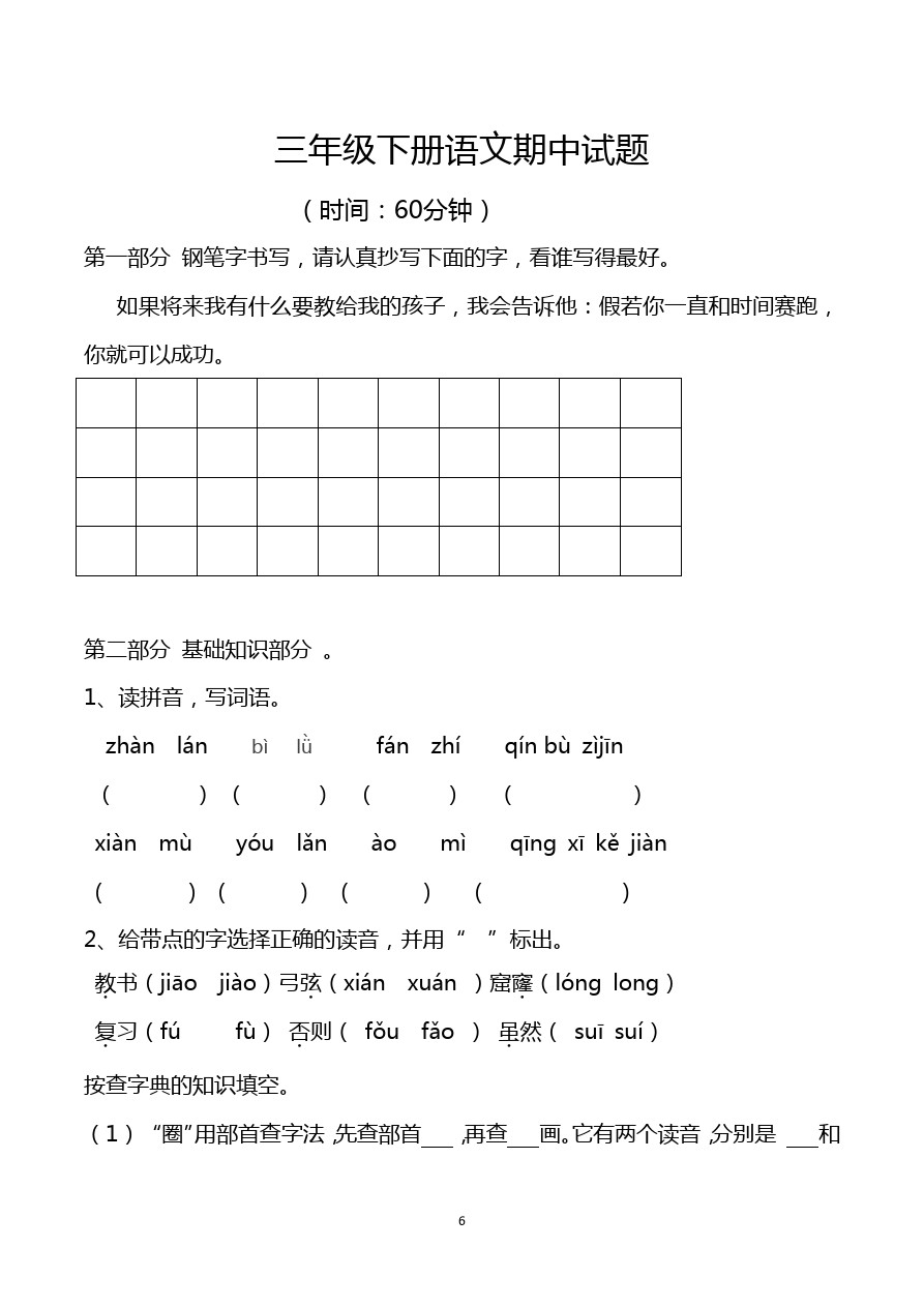 三年级下册语文期中质量测试(3)微山县实验小学