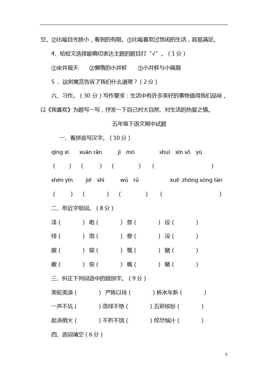 五年级下语文期中试题-北师大版