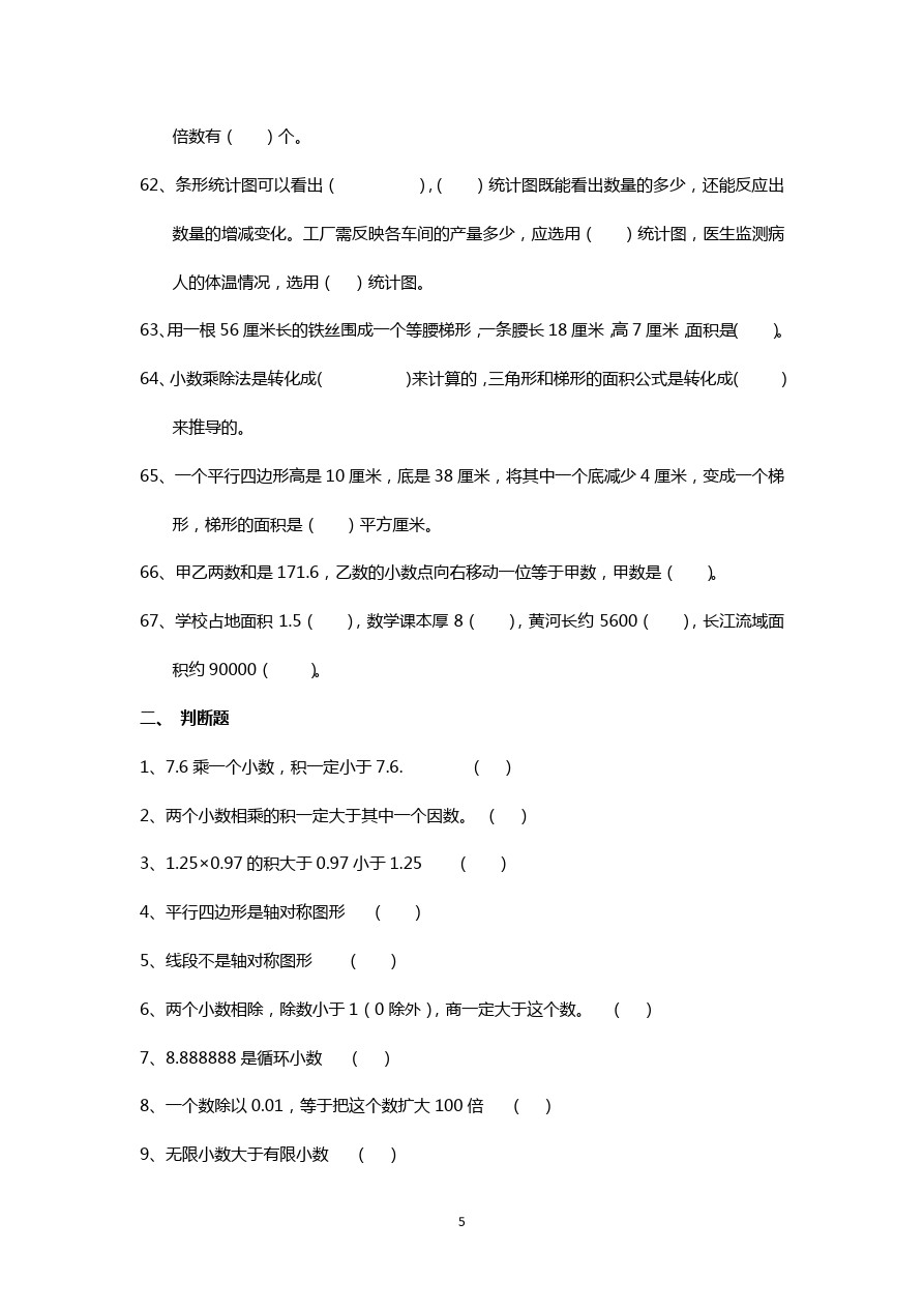 小学五年级上数学练习题 青岛版