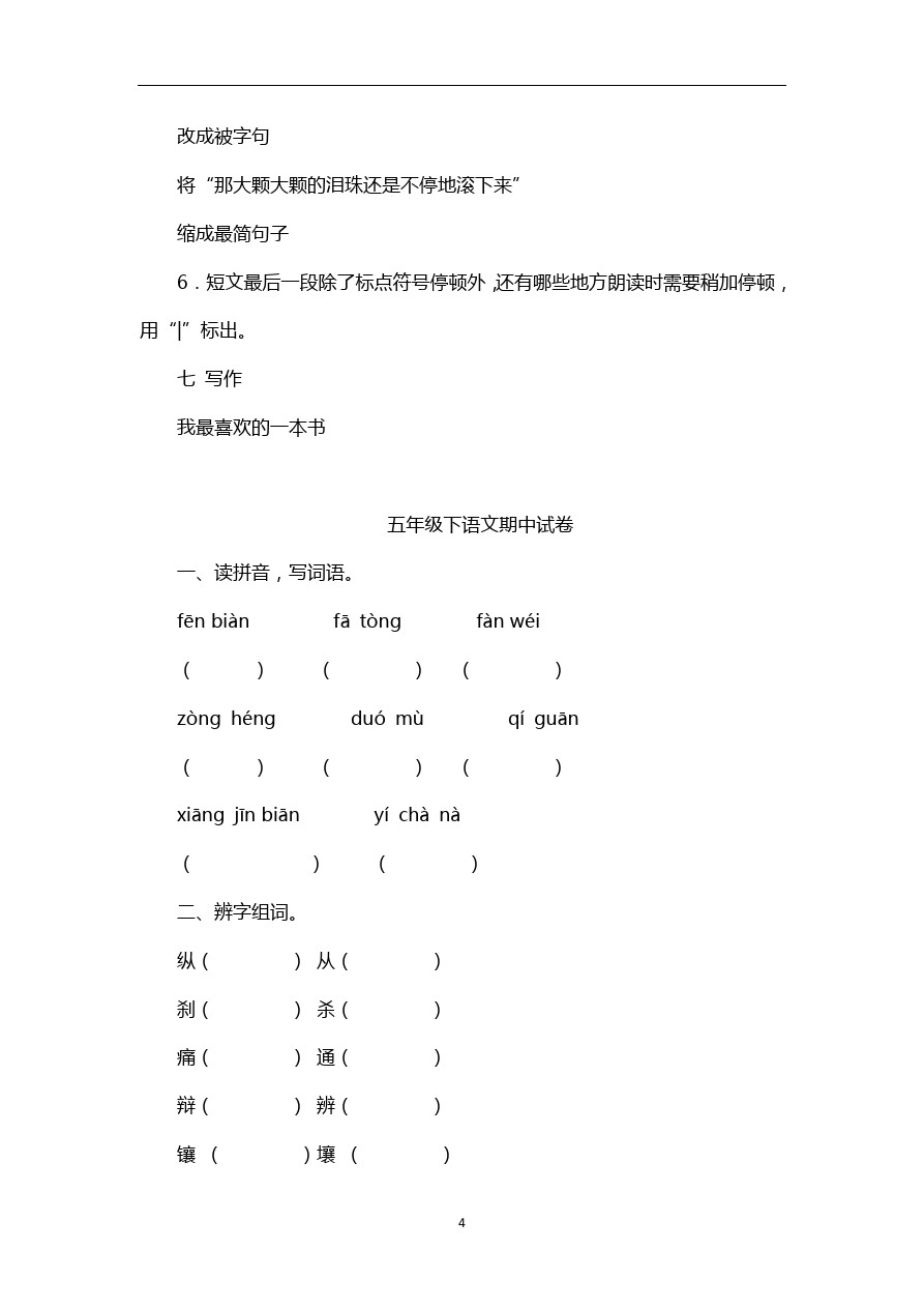 五年级下语文期中试卷-人教版新课标