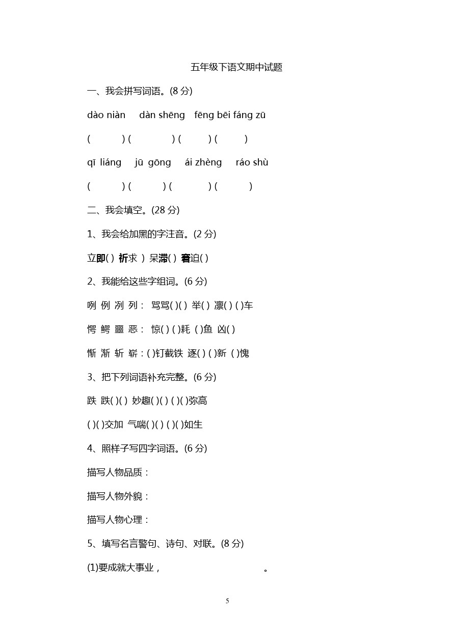 五年级下语文期中试题-苏教版1