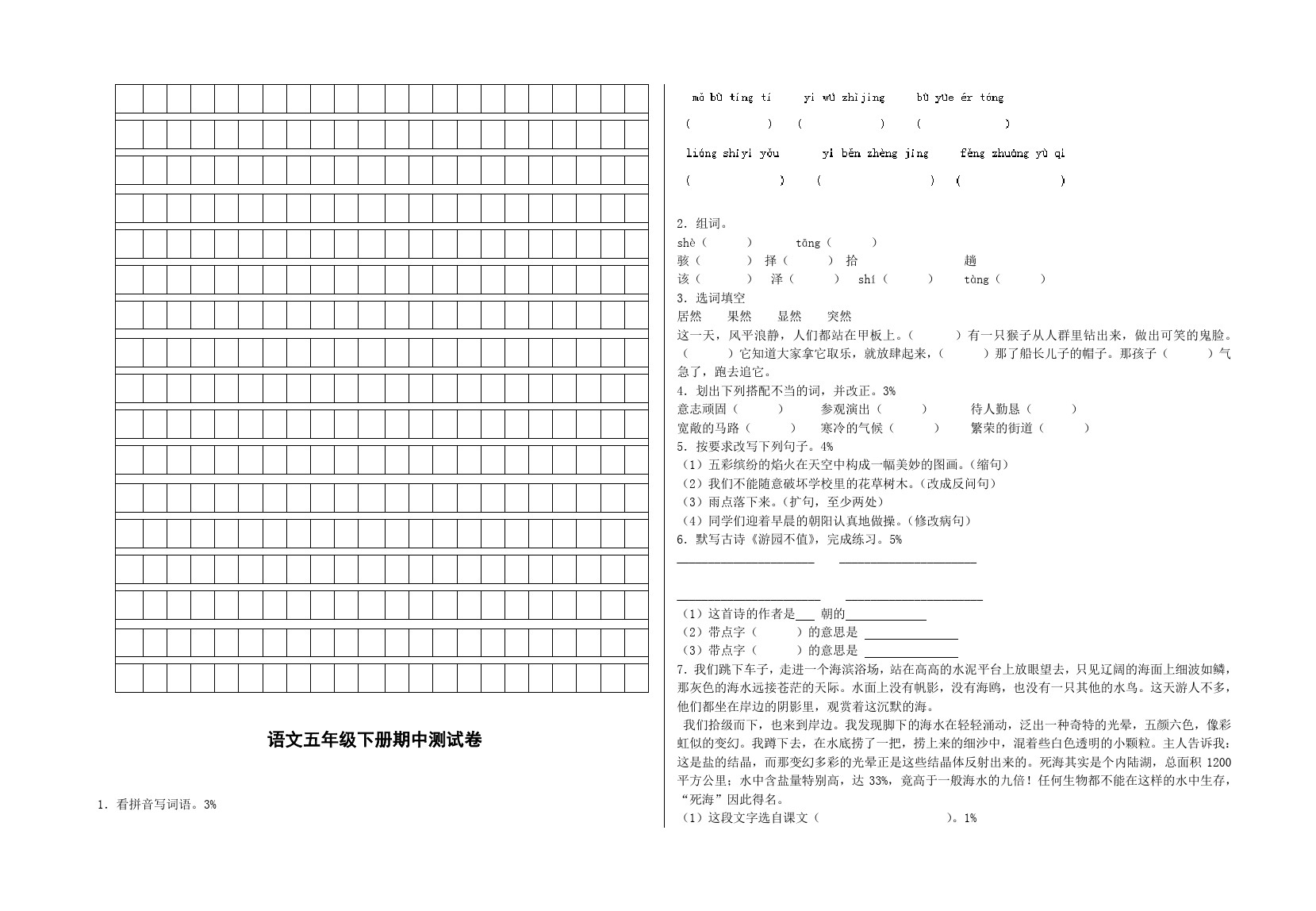 五年级下语文期中试卷-苏教版1