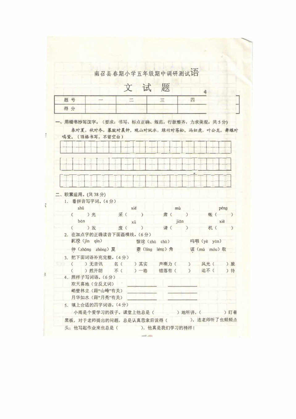 五年级下册语文试题 -  南召县春期期中考试  人教新课标