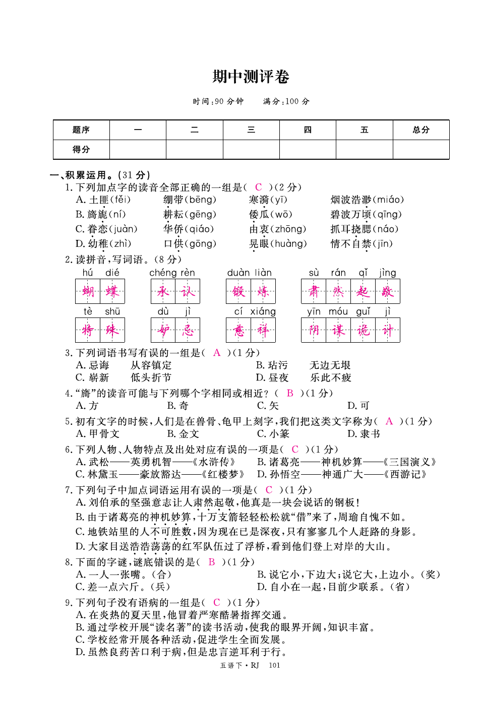 五年级语文下册试题-期中测评卷(含答案)人教部编版