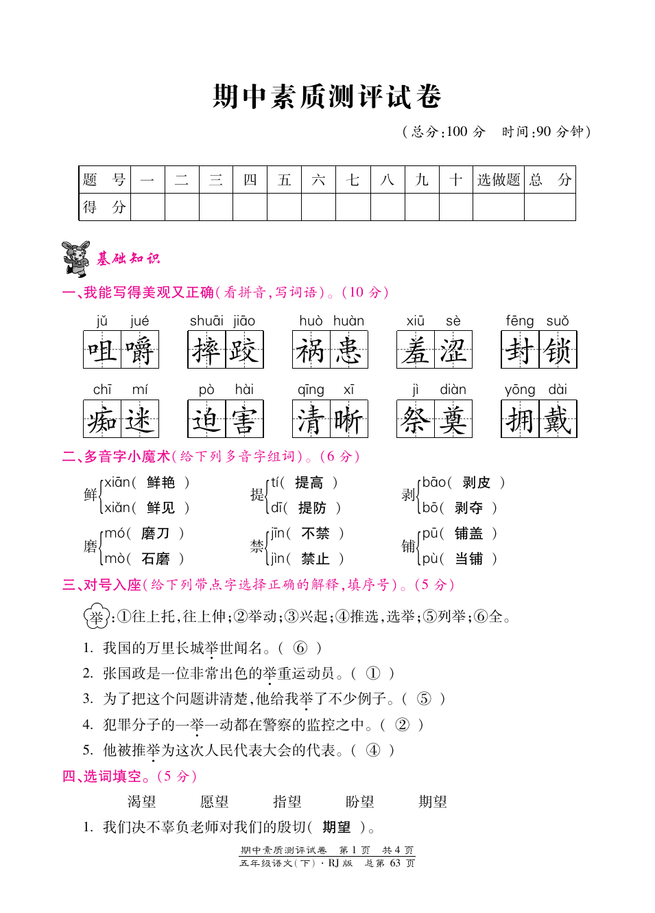 五年级语文下册试题-期中测评卷(含答案)人教部编版