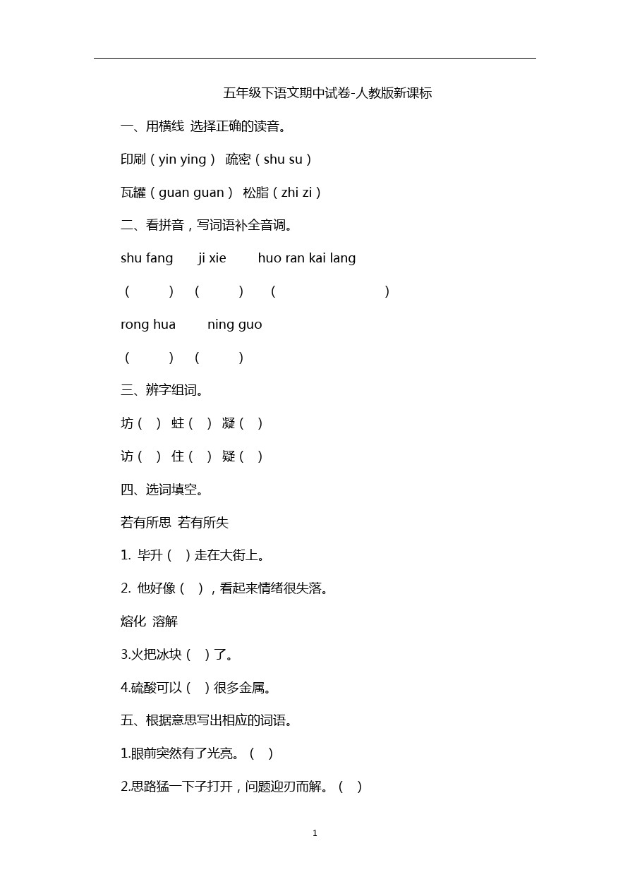 五年级下语文期中试卷-人教版新课标