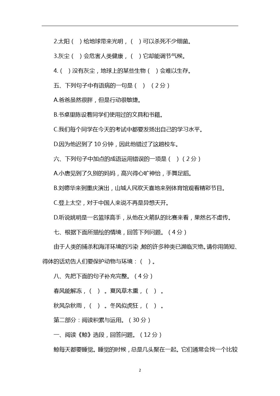 五年级下语文期中试卷-人教版新课标2