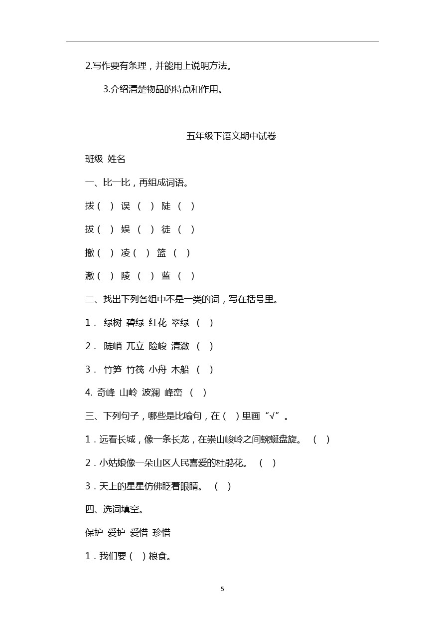 五年级下语文期中试卷-人教版新课标2