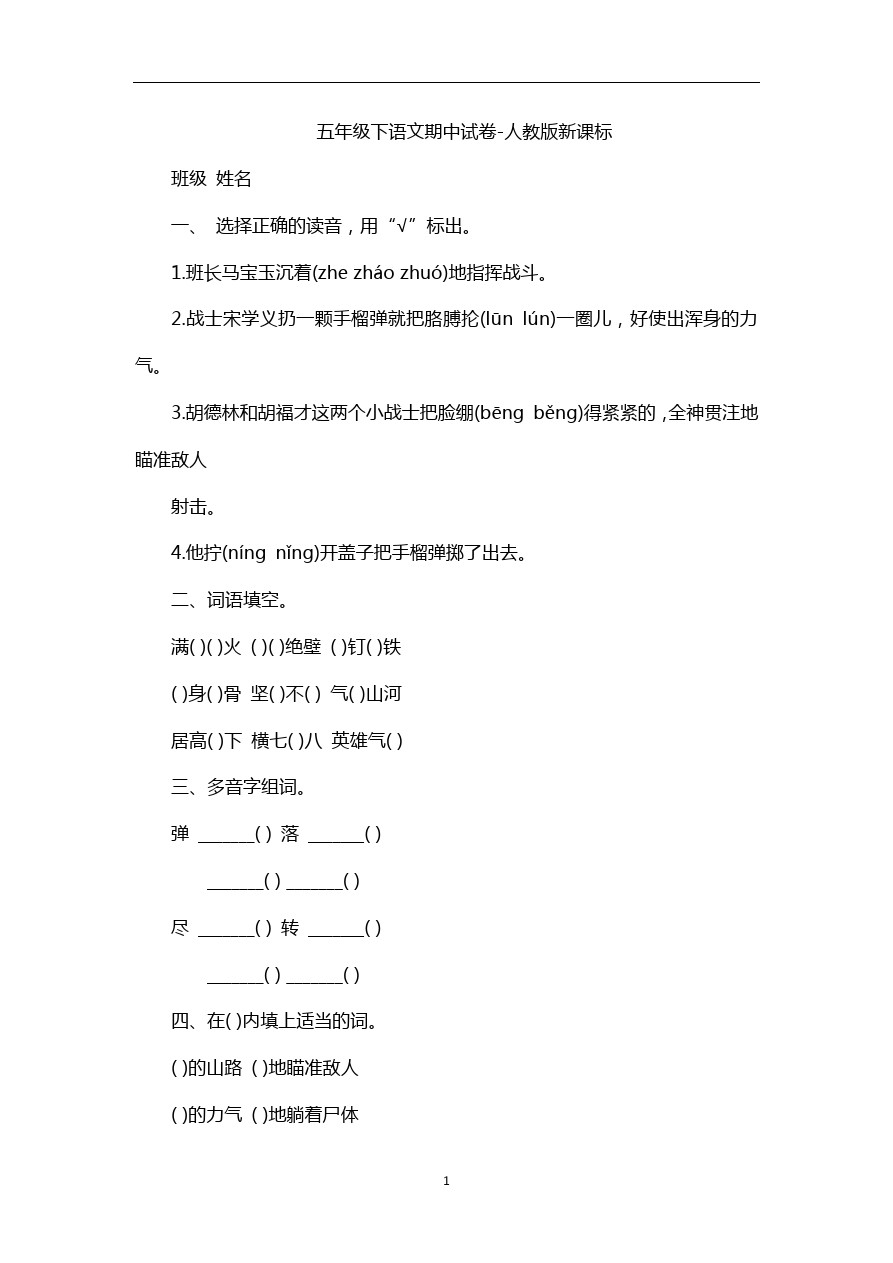 五年级下语文期中试卷-人教版新课标 (4)