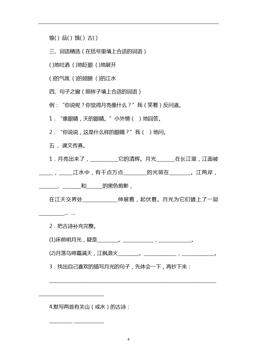 五年级下语文期中试卷-人教版新课标 (4)