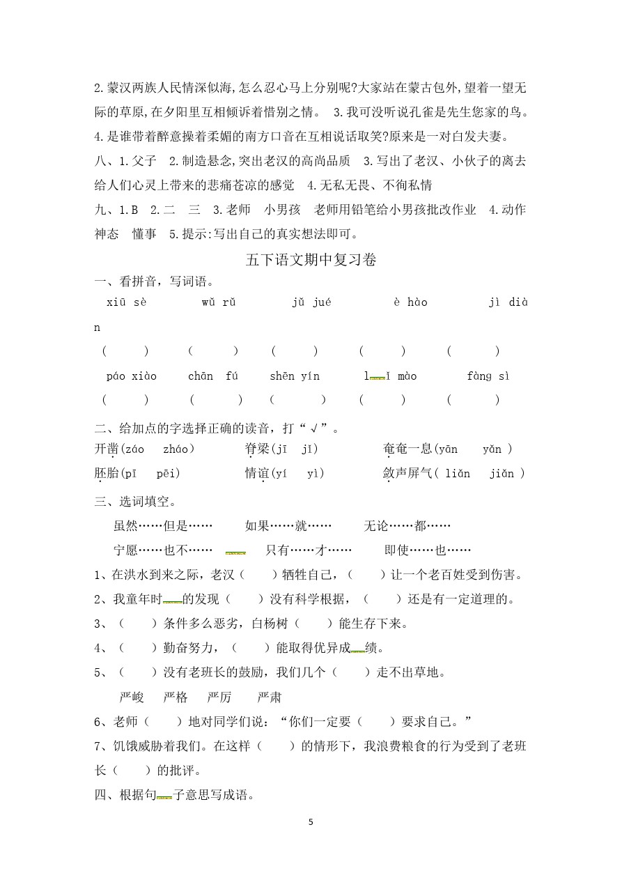 五年级下册语文试题 - 期中测评卷人教新课标 含答案