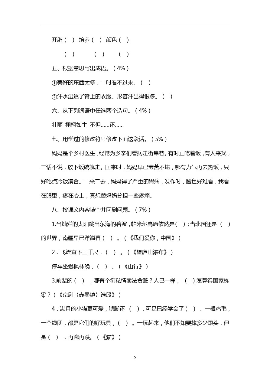 五年级下语文期中试卷-人教版新课标1 (2)