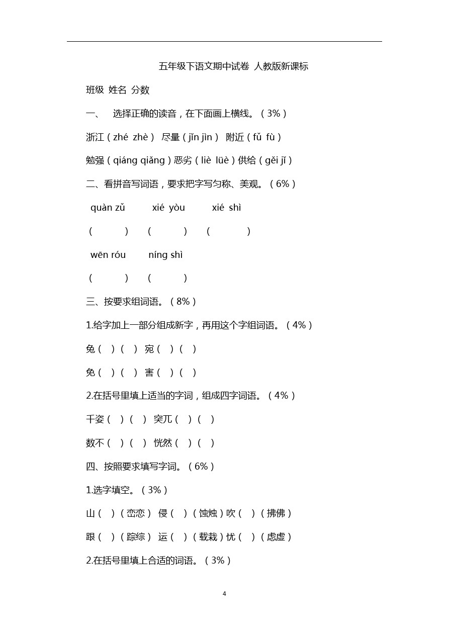 五年级下语文期中试卷-人教版新课标1 (2)