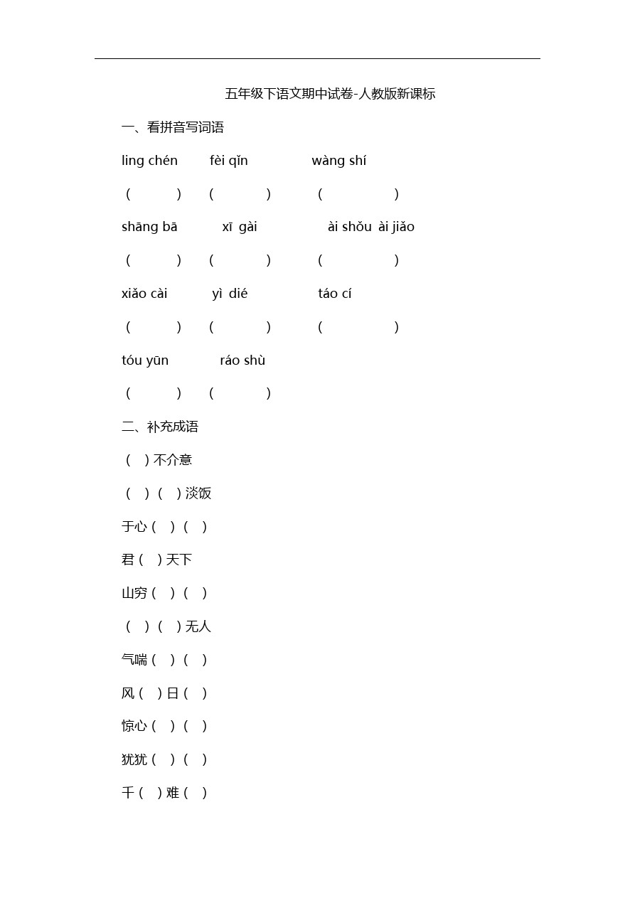 五年级下语文期中试卷-人教版新课标0