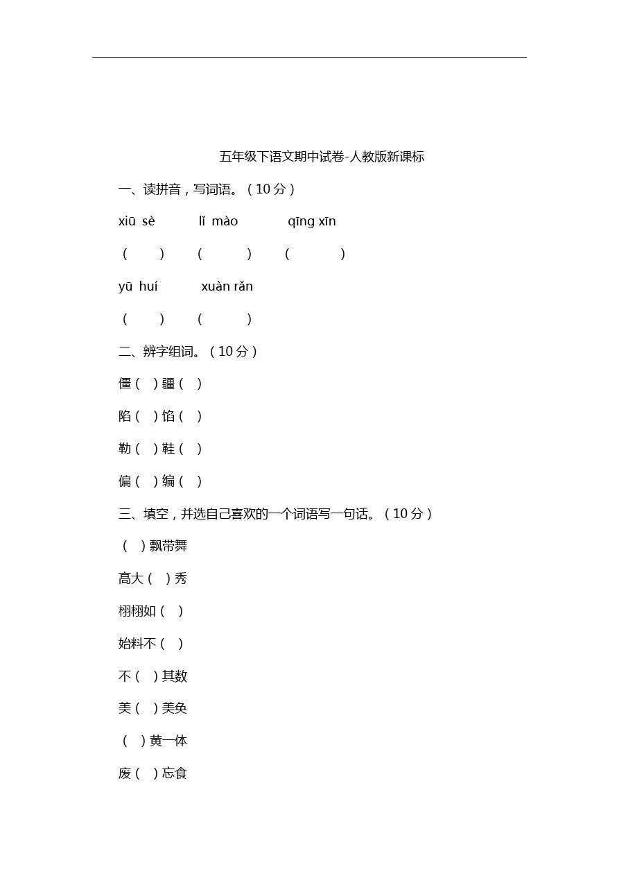 五年级下语文期中试卷-人教版新课标0