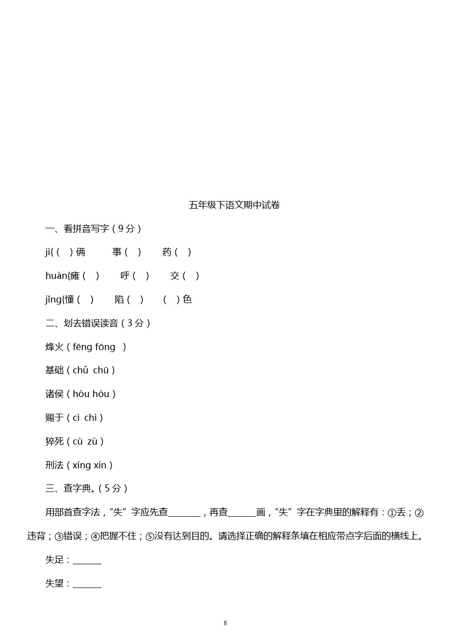 小学语文五年级下册期中考试试题汇编A卷北京课改版